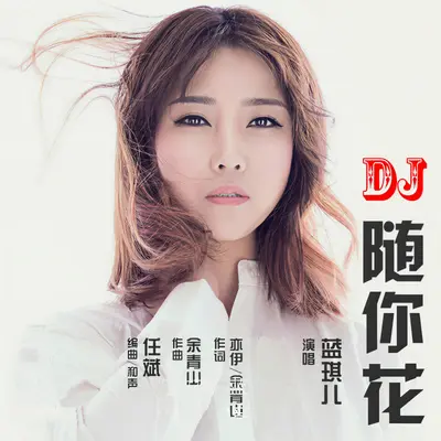 随你花 (DJ版) - 蓝琪儿封面