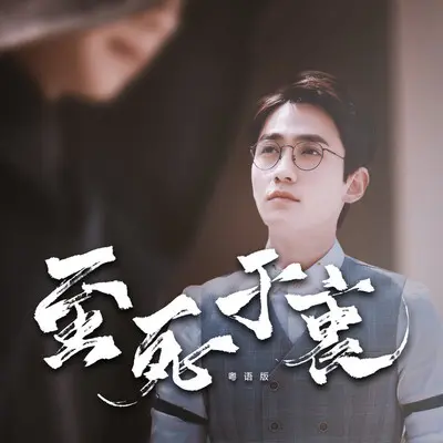 至死于衷——《镇魂》沈巍角色歌（粤语版） - 卡修Rui封面