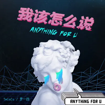 Anything For U - TwinCo / 罗一四封面