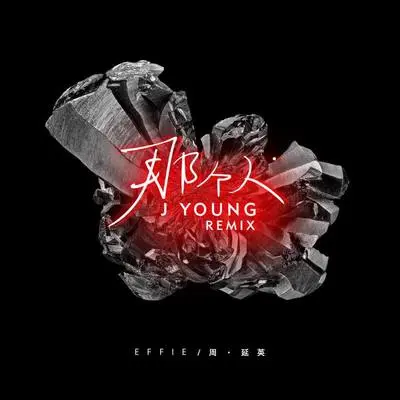 那个人 (J Young Remix)封面