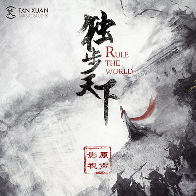 传世之爱(电视剧《独步天下》片尾曲) - 张韶涵封面
