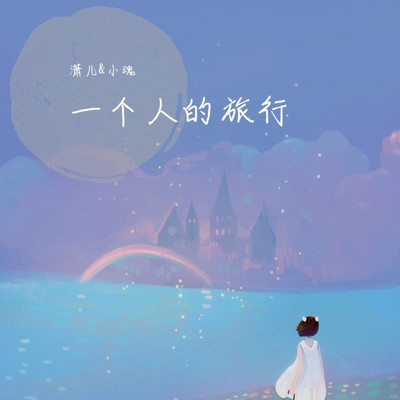 一个人的旅行封面