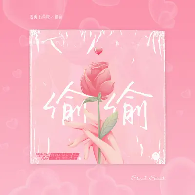 偷偷(逆光生长计划)封面