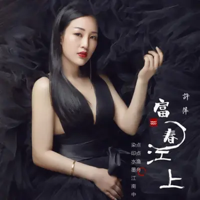 富春江上封面