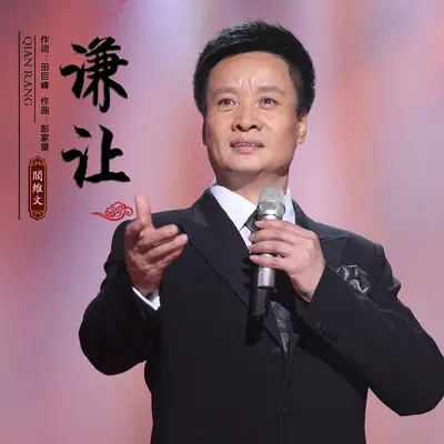 谦让封面
