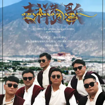 吉祥赞歌封面