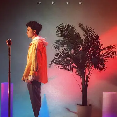 你我之间 - 王兴博封面