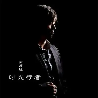 时光中的旋律封面