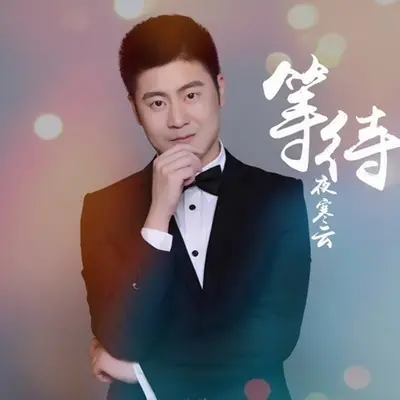 等待封面