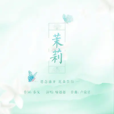 茉莉封面