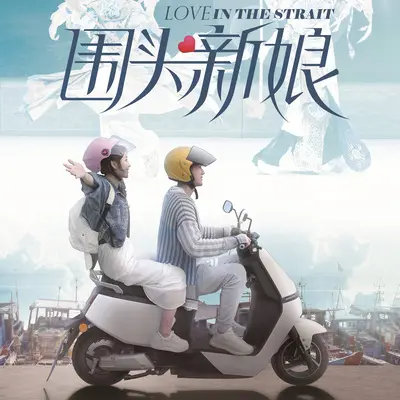 讲虾米啦创虾米啦 (《围头新娘》电影插曲)封面