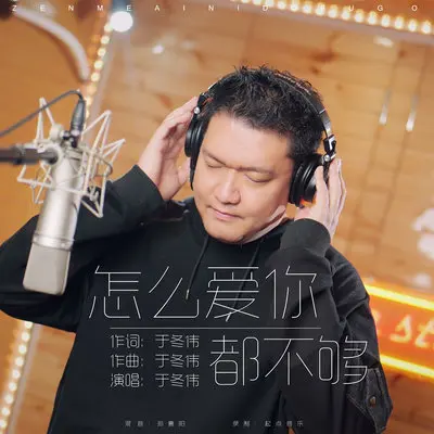 怎么爱你都不够封面