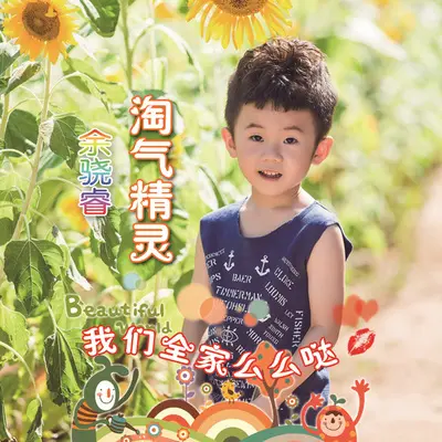 我们全家么么哒 - 余骁睿封面