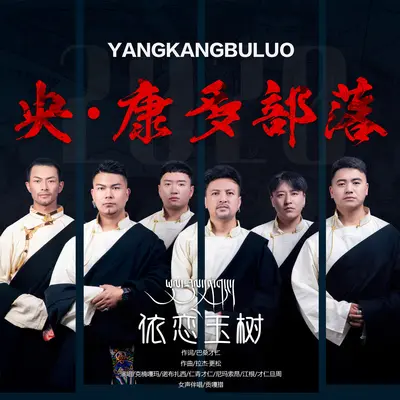 依恋玉树封面