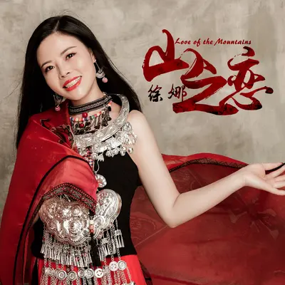 山之恋 - 徐娜封面