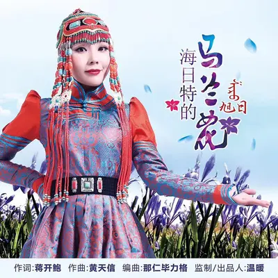 海日特的马兰花封面
