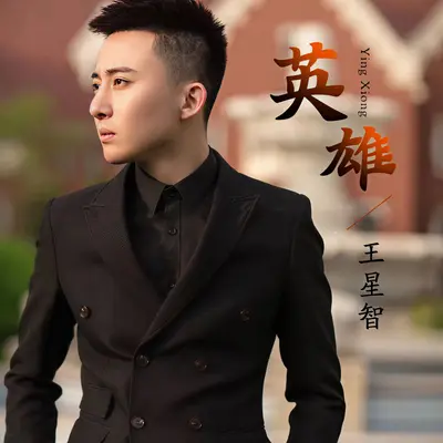 英雄 - 王星智封面