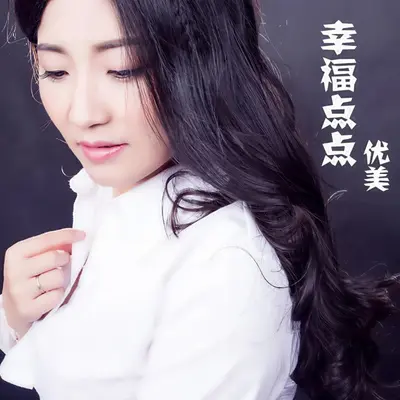 幸福点点 - 优美封面