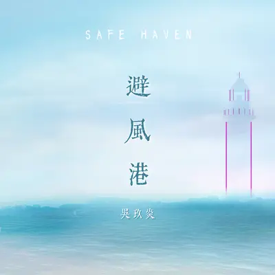避风港封面