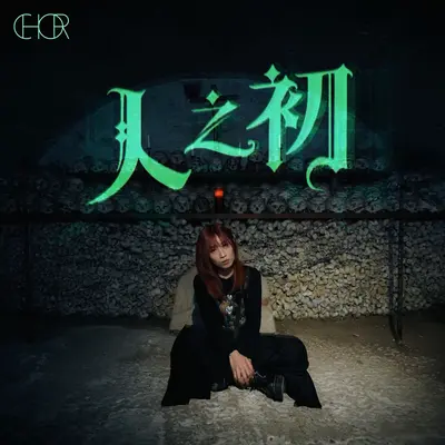人之初封面