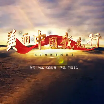 美丽中国我先行封面