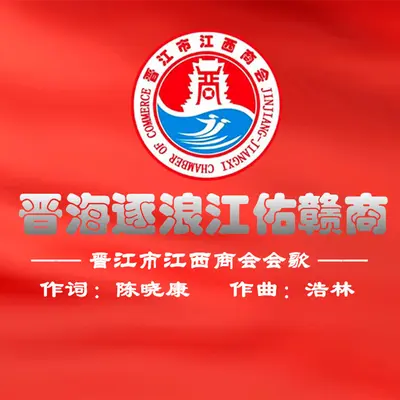 晋海逐浪江佑赣商封面
