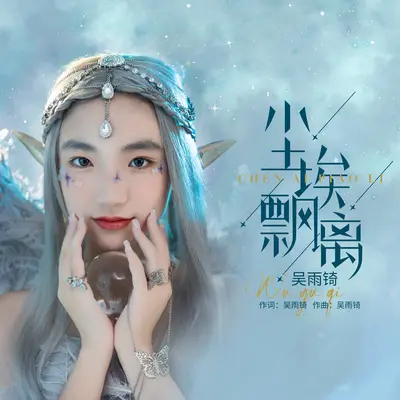尘埃飘离封面