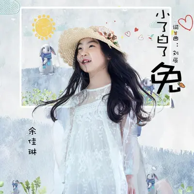 小了白了兔封面