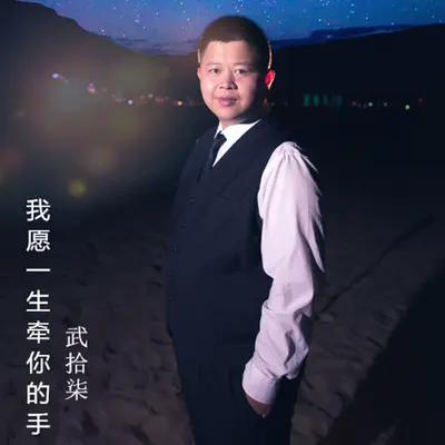 我愿一生牵你的手封面