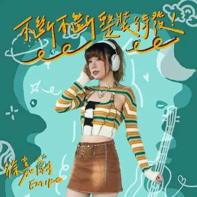 星河驰骋封面
