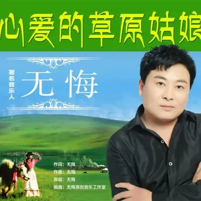 心爱的草原姑娘封面