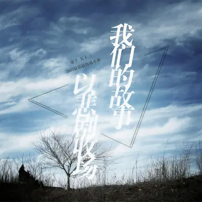 我们的故事以悲剧收场 - 吴十三封面
