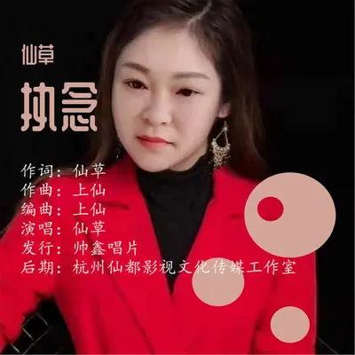 执念封面