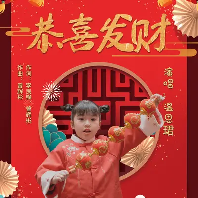 恭喜发财封面