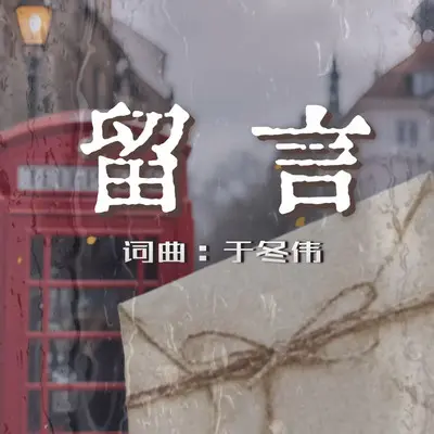 留言 - 于冬伟封面