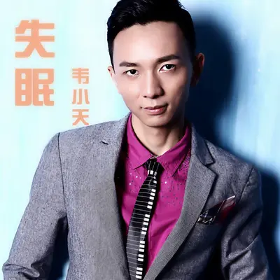 失眠封面