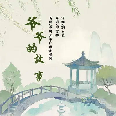 爷爷的故事封面