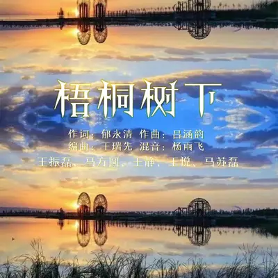 梧桐树下 - 王悦 / 王振磊 / 王静 / 马方圆 / 马苏磊封面