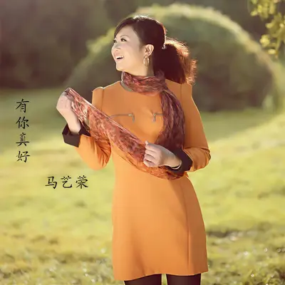 有你真好封面