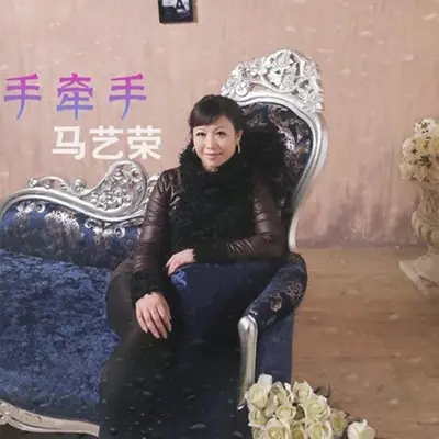 手牵手封面