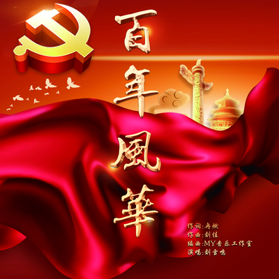 百年风华封面