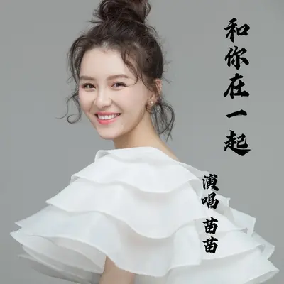 和你在一起封面