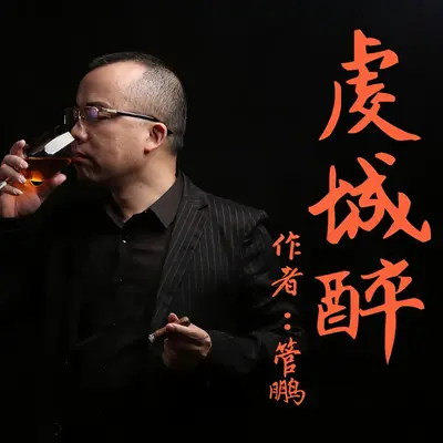 虔城醉封面