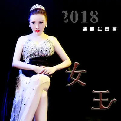 女王封面