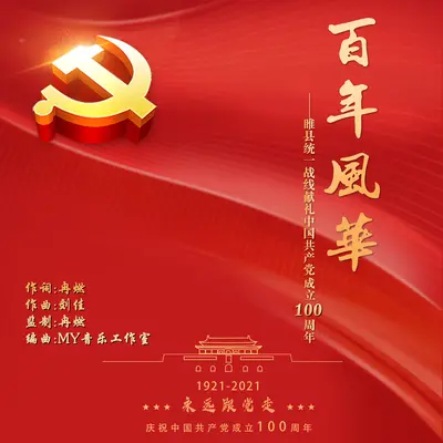 百年风华 - 汤萌萌封面