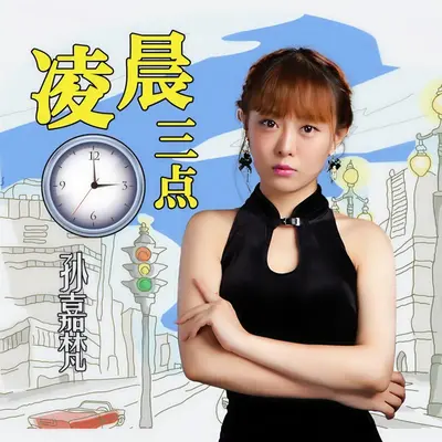 凌晨三点封面
