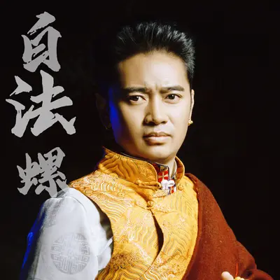 白法螺封面