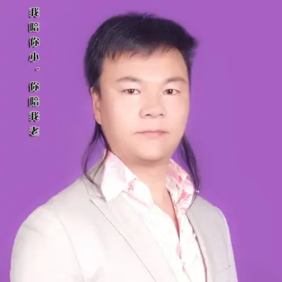 我陪你小 你陪我老 - 陶金平封面