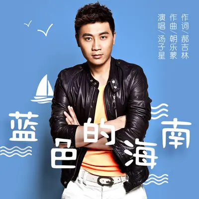 蓝色的海南封面