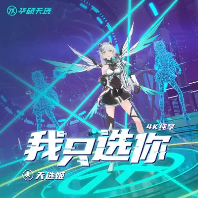 我只选你封面